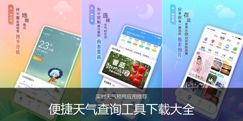 便捷天气查询工具下载大全