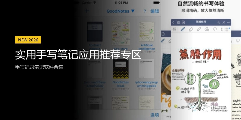 实用手写笔记应用推荐专区