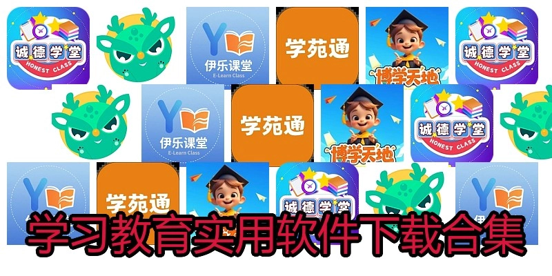 学习教育实用软件下载合集