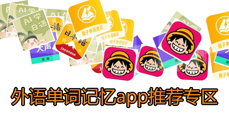 外语单词记忆app推荐专区