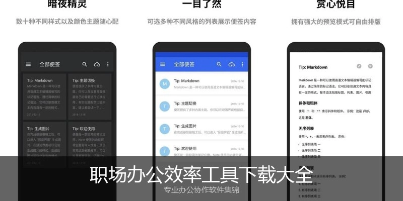 职场办公效率工具下载大全