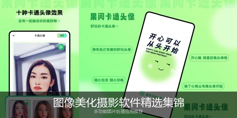 图像美化摄影软件精选集锦