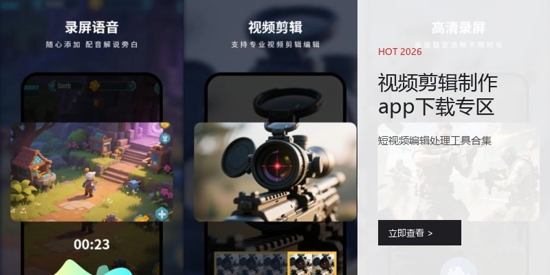 视频剪辑制作app下载专区