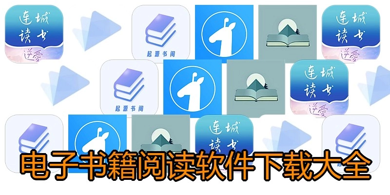 电子书籍阅读软件下载大全