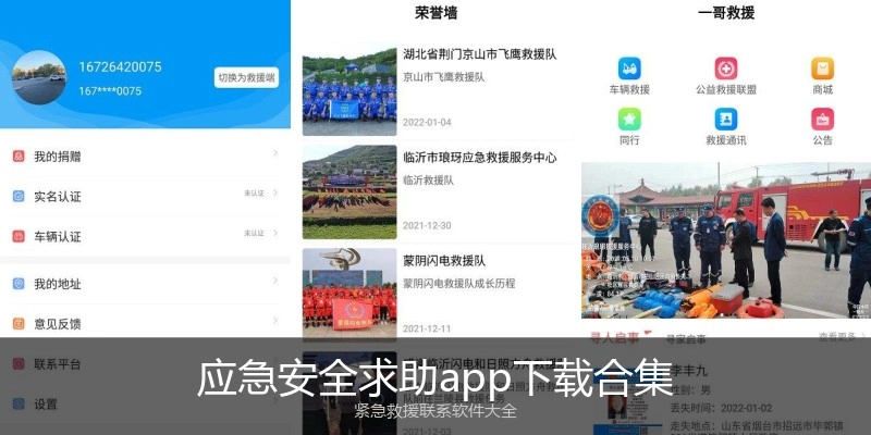 应急安全求助app下载合集