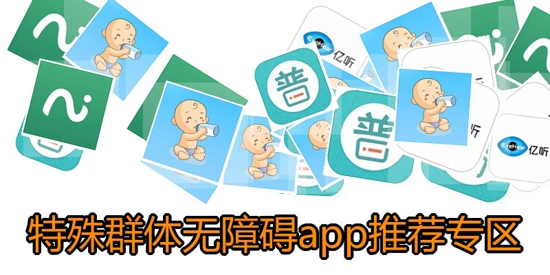 特殊群体无障碍app推荐专区
