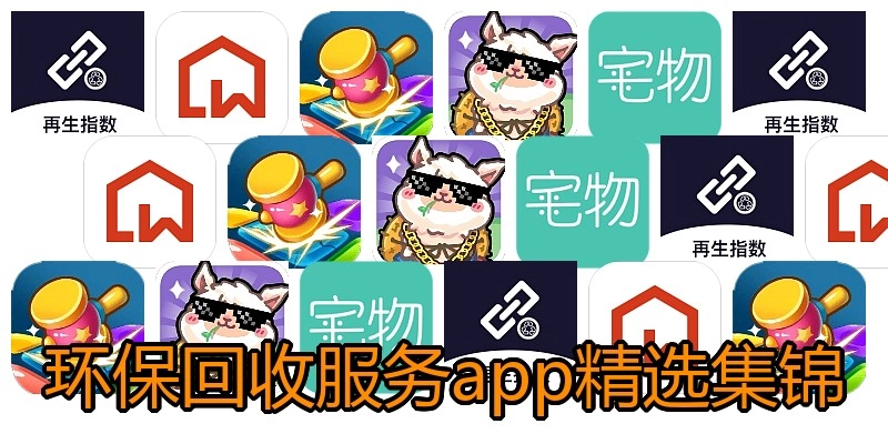 环保回收服务app精选集锦