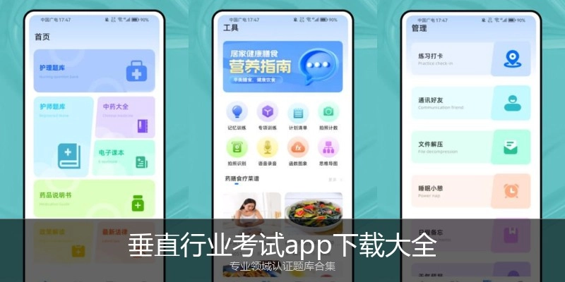 垂直行业考试app下载大全
