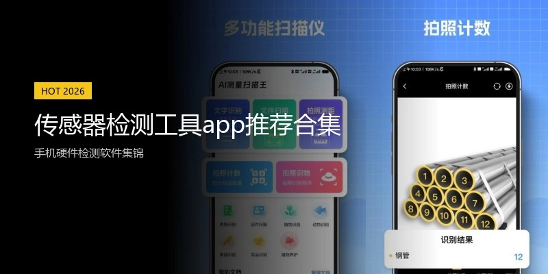 传感器检测工具app推荐合集
