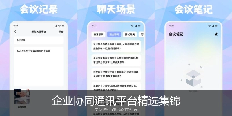 企业协同通讯平台精选集锦