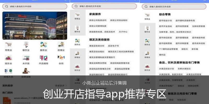 创业开店指导app推荐专区