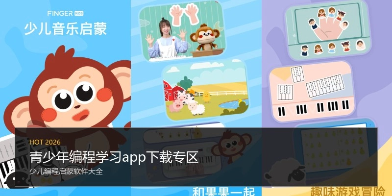 青少年编程学习app下载专区