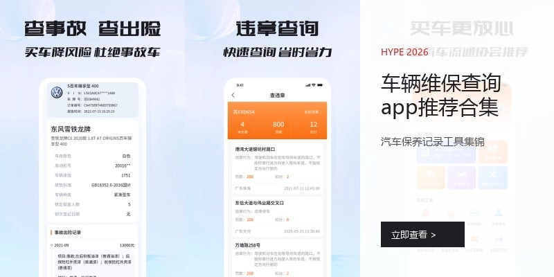 车辆维保查询app推荐合集