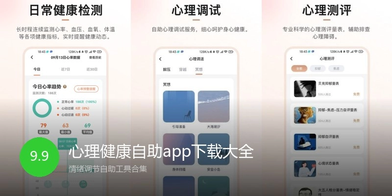 心理健康自助app下载大全