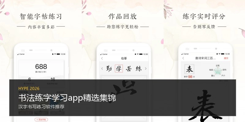 书法练字学习app精选集锦