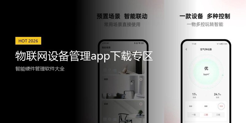 物联网设备管理app下载专区