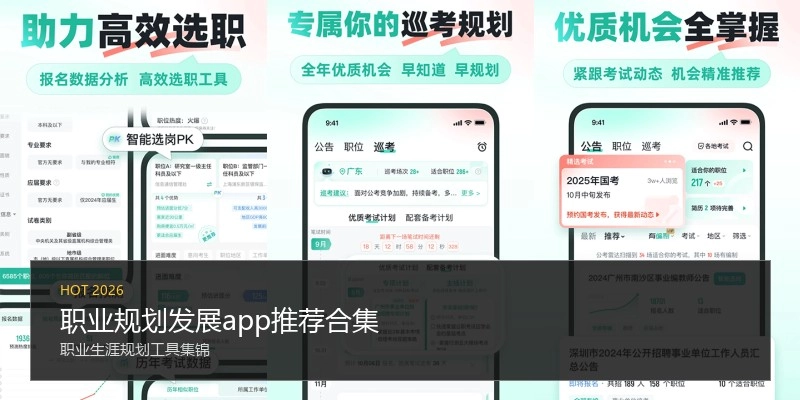 职业规划发展app推荐合集