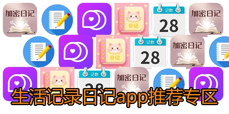 生活记录日记app推荐专区