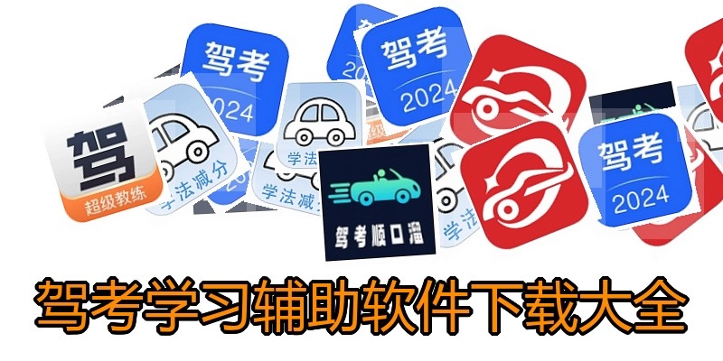 驾考学习辅助软件下载大全