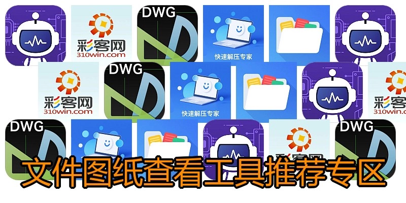 文件图纸查看工具推荐专区