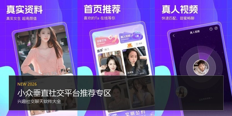 小众垂直社交平台推荐专区