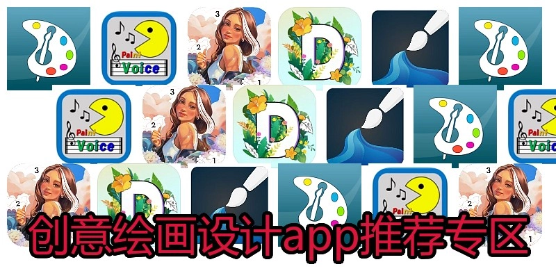创意绘画设计app推荐专区