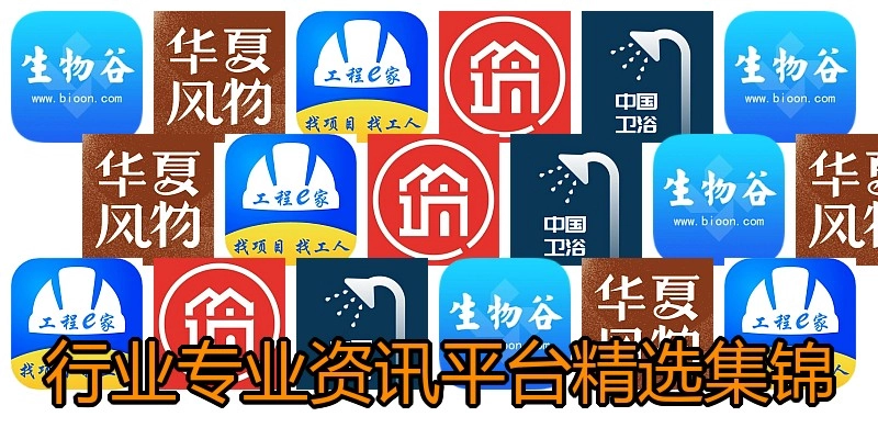 行业专业资讯平台精选集锦