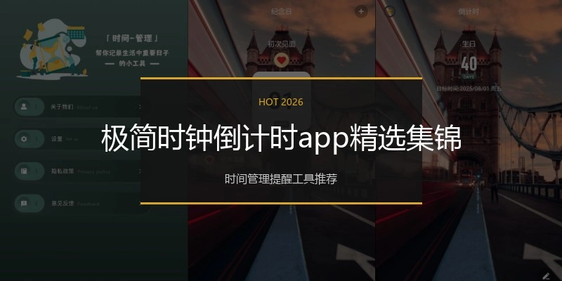 极简时钟倒计时app精选集锦