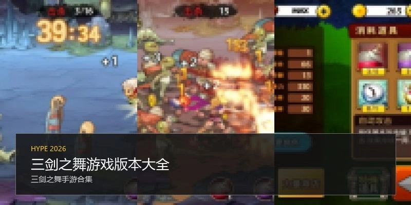 三剑之舞游戏版本大全