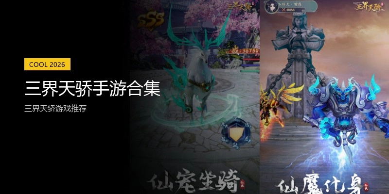 三界天骄手游合集
