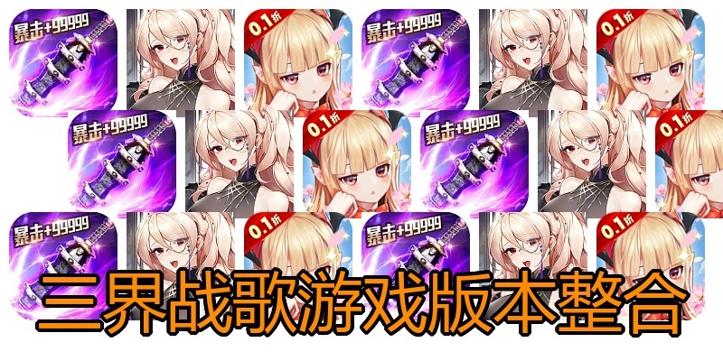 三界战歌游戏版本整合