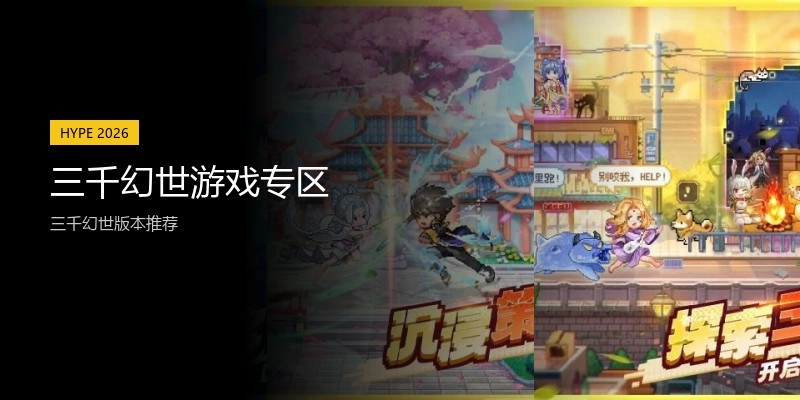 三千幻世游戏专区