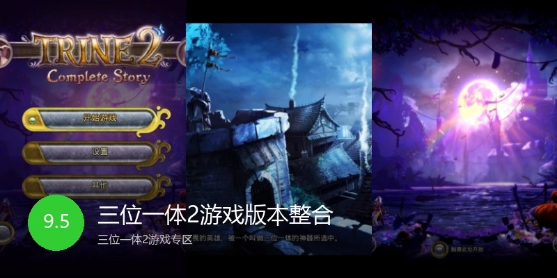 三位一体2游戏版本整合