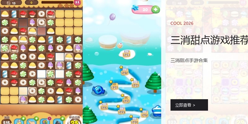 三消甜点游戏推荐