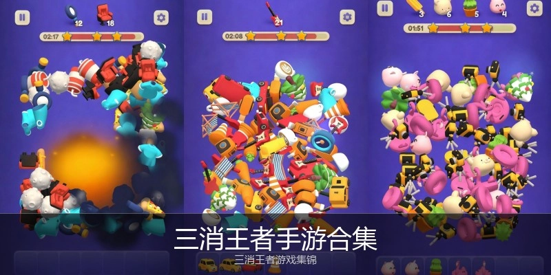 三消王者手游合集