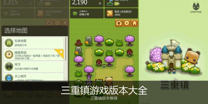 三重镇游戏版本大全