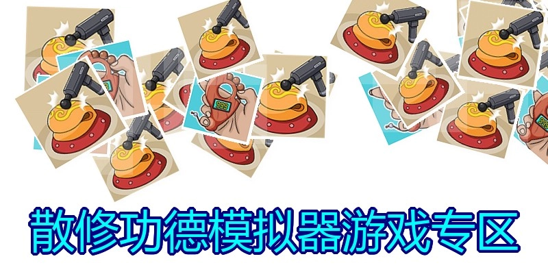 散修功德模拟器游戏专区