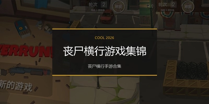 丧尸横行游戏集锦