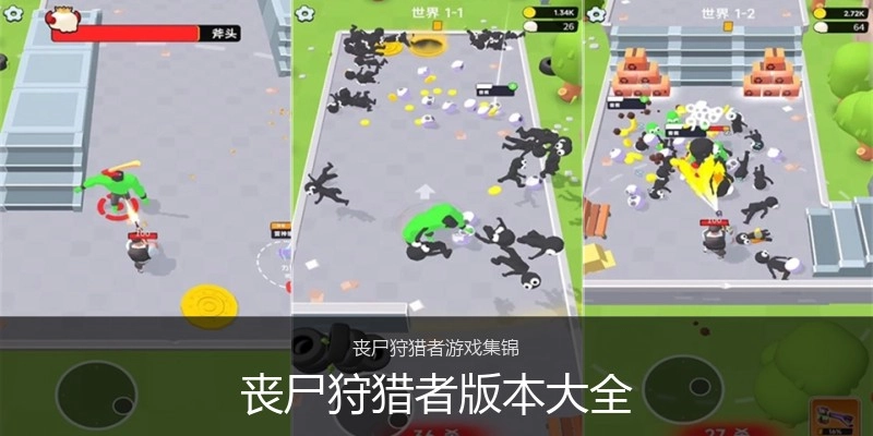 丧尸狩猎者版本大全