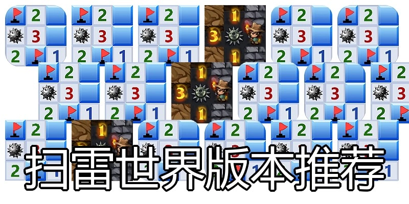 扫雷世界版本推荐