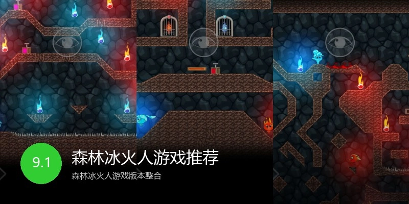 森林冰火人游戏推荐