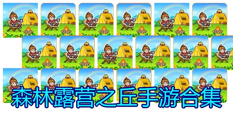 森林露营之丘手游合集