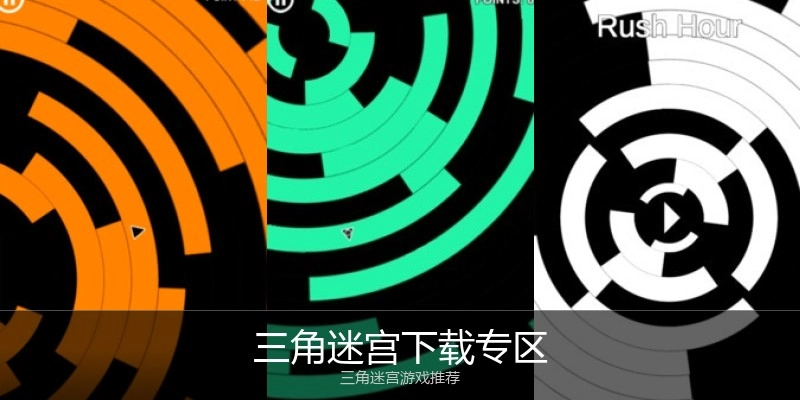 三角迷宫下载专区