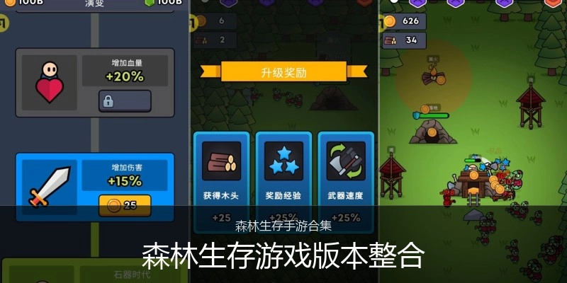 森林生存游戏版本整合