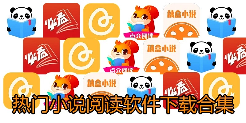 热门小说阅读软件下载合集