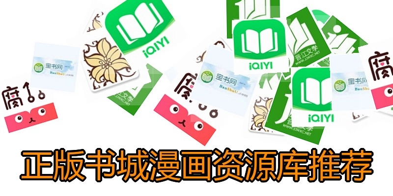 正版书城漫画资源库推荐