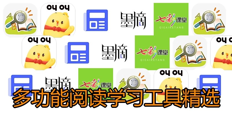 多功能阅读学习工具精选