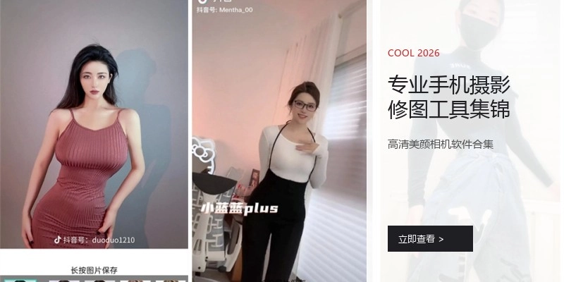 专业手机摄影修图工具集锦