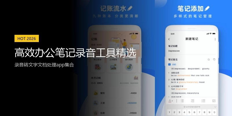 高效办公笔记录音工具精选