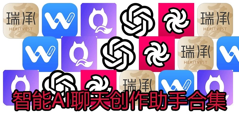 智能AI聊天创作助手合集